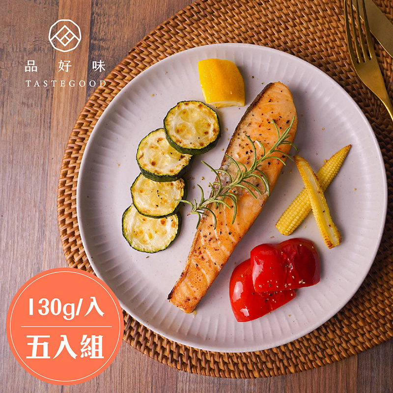 (5份含運組)【品好味】蒜香奶油鮭魚(130g/份)
