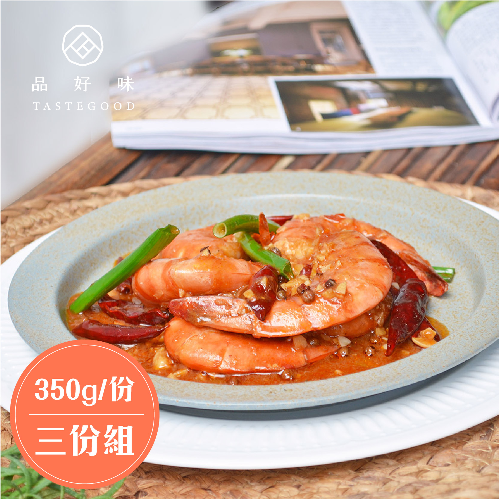 (3份含運組)【品好味】麻香花椒海大蝦(350g/份)