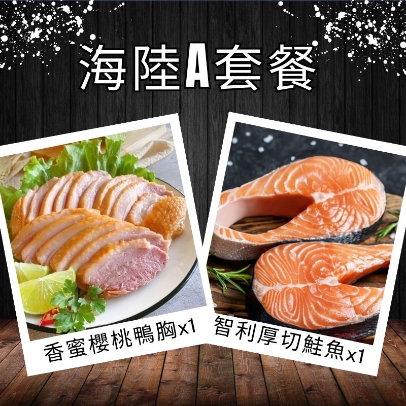 【綠十商行】海陸A套餐-香蜜櫻桃鴨胸+智利厚切鮭魚各1入