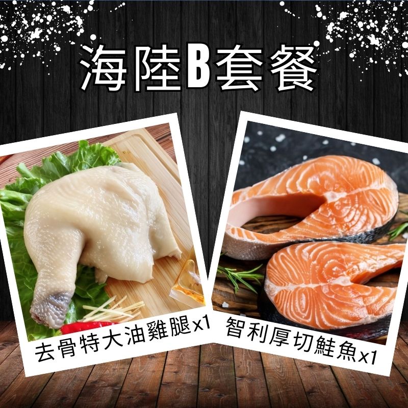【綠十商行】海陸B套餐-去骨特大油雞腿+智利厚切鮭魚各1入