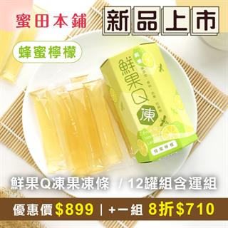 (12盒組)鮮果Q凍/ 蜂蜜檸檬果凍條