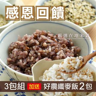 (買3送2)紅藜五穀米(1kg)3包+送好農纖麥飯(1kg)2包●-倉