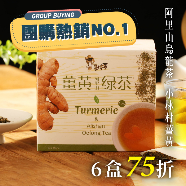 ★團購75折★【台灣常溫】薑黃綠茶 6盒(10包/盒)