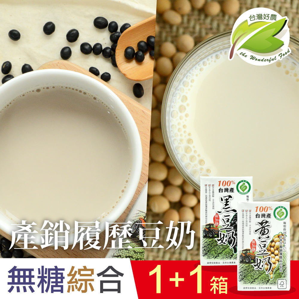 (2箱)(無糖)綜合國產產銷履歷(黑+黃)豆奶