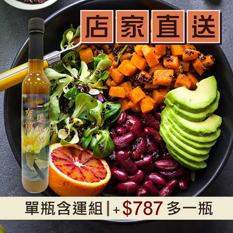 (單瓶含運組)【松滿緣】有機蓮花醋(420ml/瓶)-台灣味北部