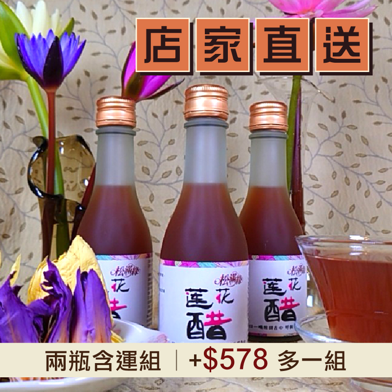 【松滿緣】(2瓶含運組)蓮花醋 (180ml/瓶)