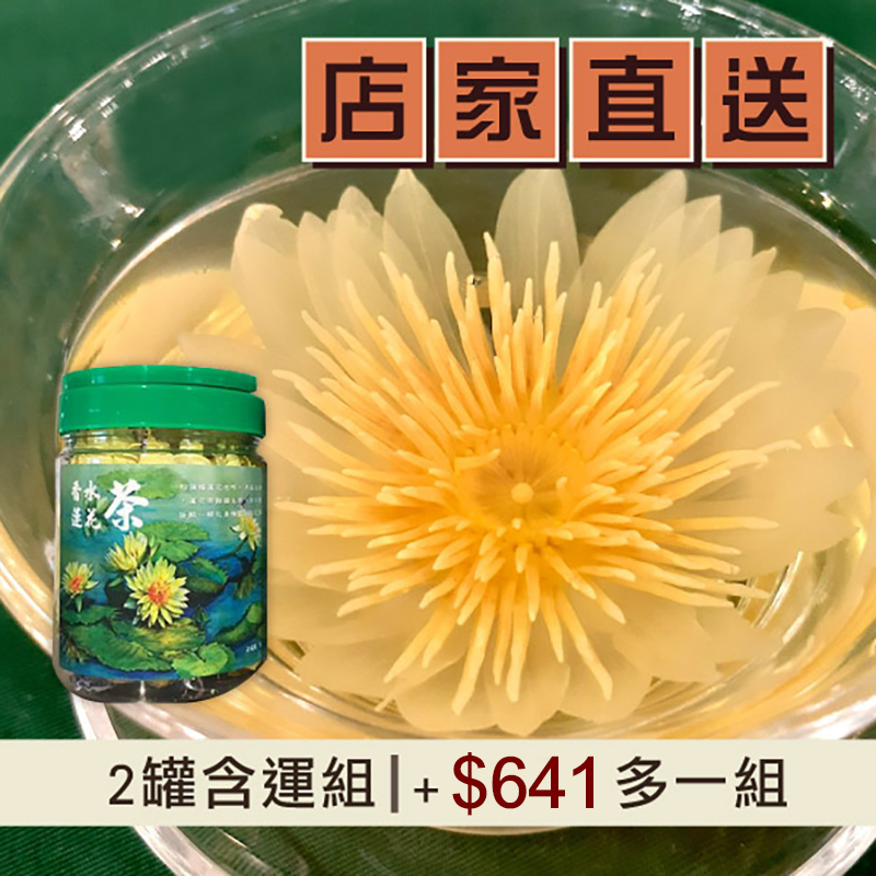 (2罐含運組)【松滿緣】有機香水蓮花茶(30g/罐)-台灣味北部
