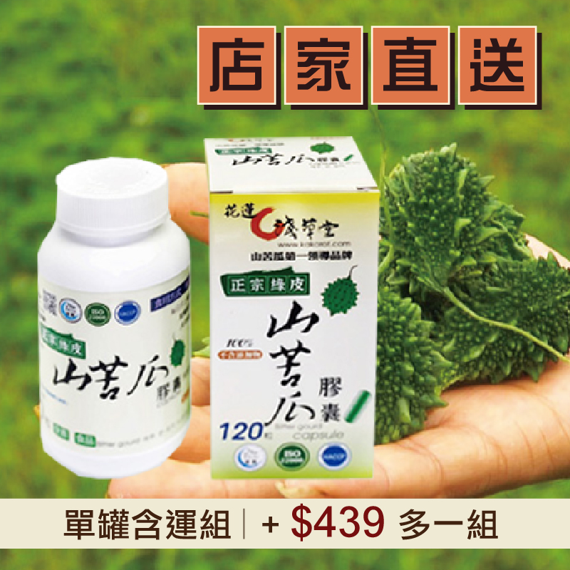 (單罐含運組)【淺草堂】正宗綠皮山苦瓜膠囊(120粒/罐)