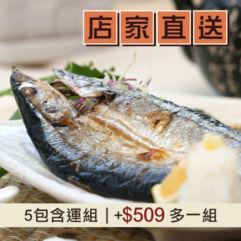(5包含運組)【海鮮主義】秋刀魚(3入/包)-嘉義優鮮