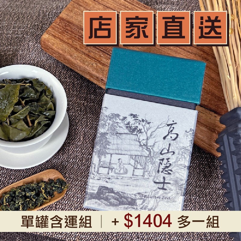 (單罐含運組)【高山隱士】頂級梨山茶(4兩/罐)