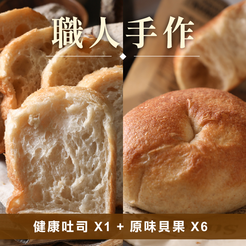 ＊【味覺的感動】全素天然發酵麵包組(健康吐司X1+原味貝果X6)
