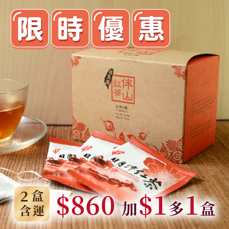 (2盒組+1元多1盒)日月潭紅玉紅茶 (茶包20入) (共3盒)