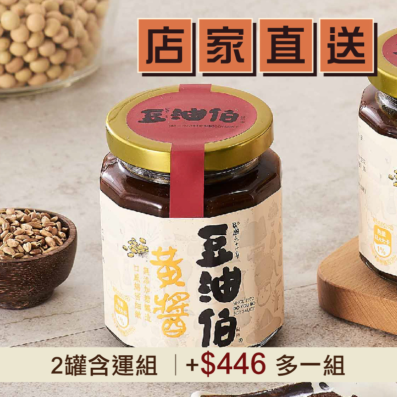 (2罐含運組)【豆油伯】黃醬(260g/罐)—台灣味-南部