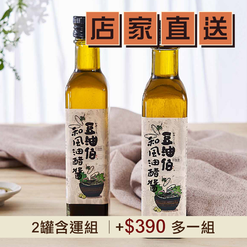 (2罐含運組)【豆油伯】和風油醋醬   (250ml/罐)