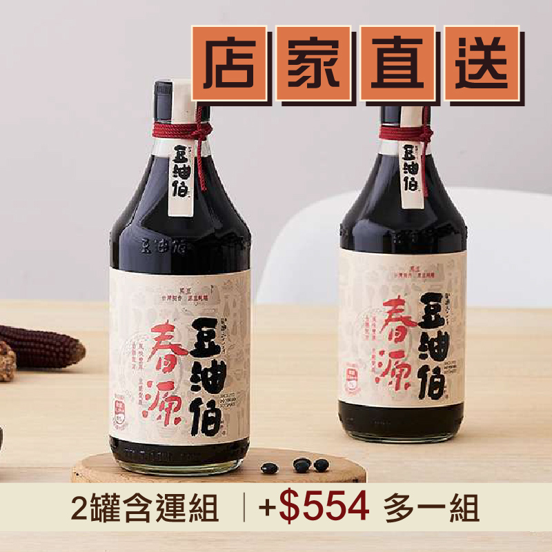 (2罐含運組)【豆油伯】春源釀造黑豆醬油   (500ml/罐)