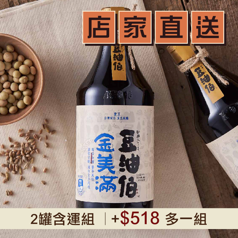 (2罐含運組)【豆油伯】金美滿無添加糖釀造黃豆醬油   (500ml/罐)