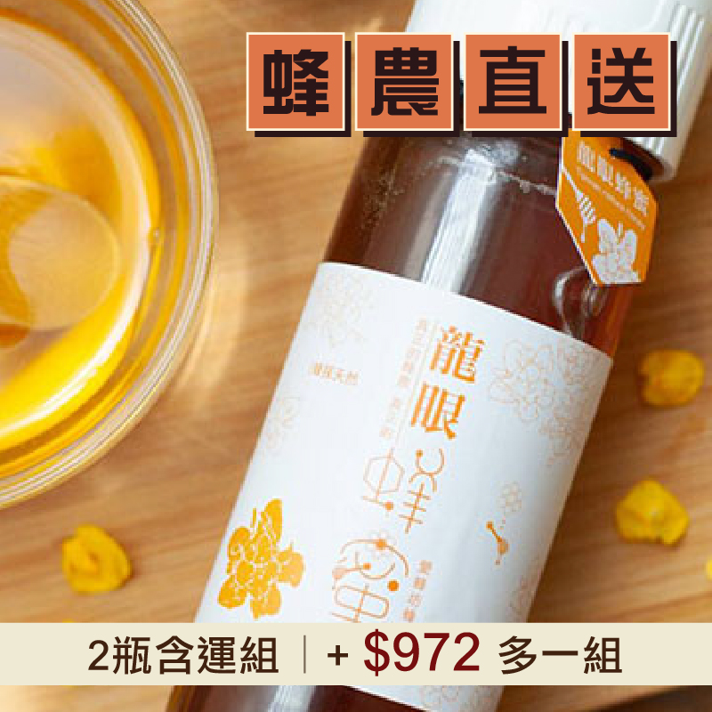 (2瓶含運組)【愛蜂坊蜂農】龍眼蜂蜜(400g/瓶)_好農蜂年祭