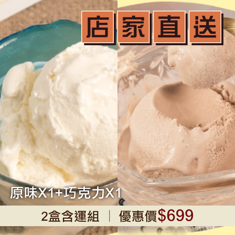 (2盒含運組) 【四方鮮乳】鮮乳冰淇淋(原味600gX1盒+巧克力600gX1盒)