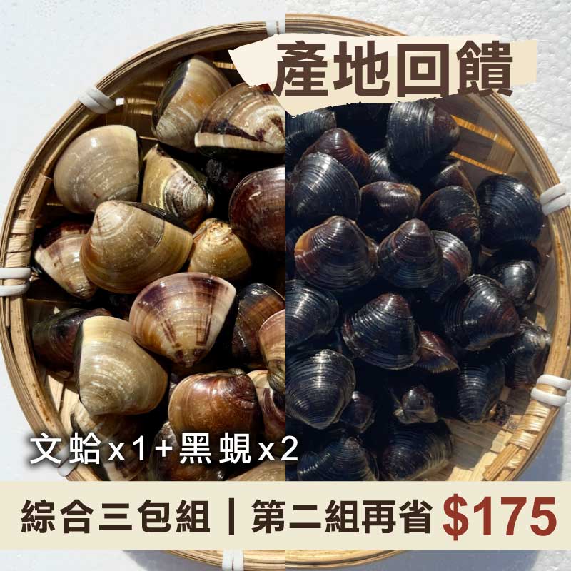(3包免運)【打寶蛤】活氧吐沙微笑文蛤(L)*1+外銷日本極品大和黑蜆*2