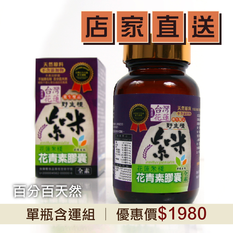 (單瓶含運組)【旨米園】紫米花青素膠囊(60粒/瓶)