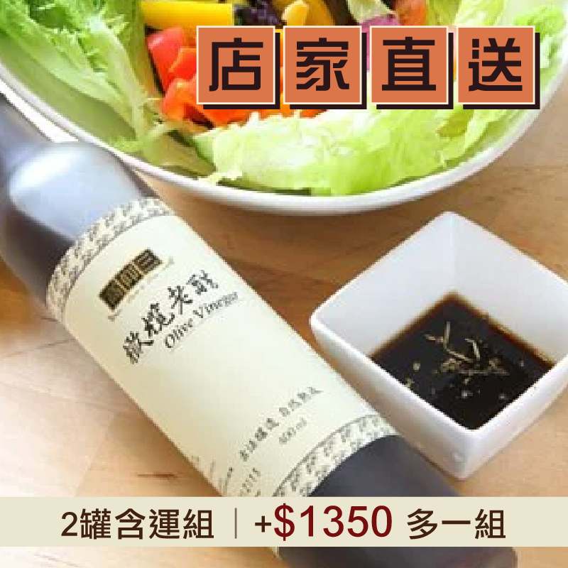 (2罐含運組)【高仰三】橄欖老醋 (400ml/罐)
