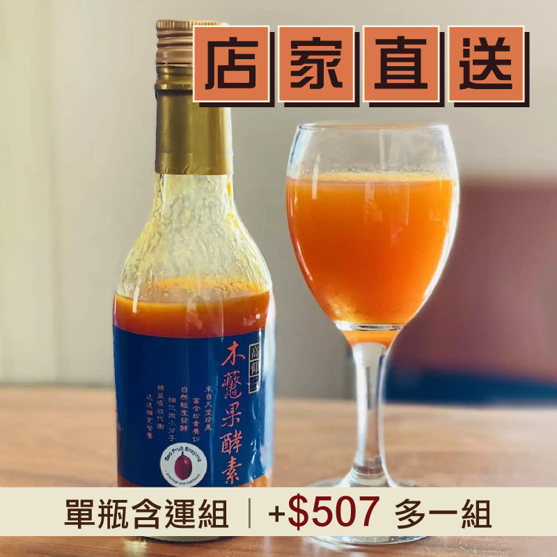 (單瓶含運組)【高仰三】木虌果酵素(300ml/瓶)