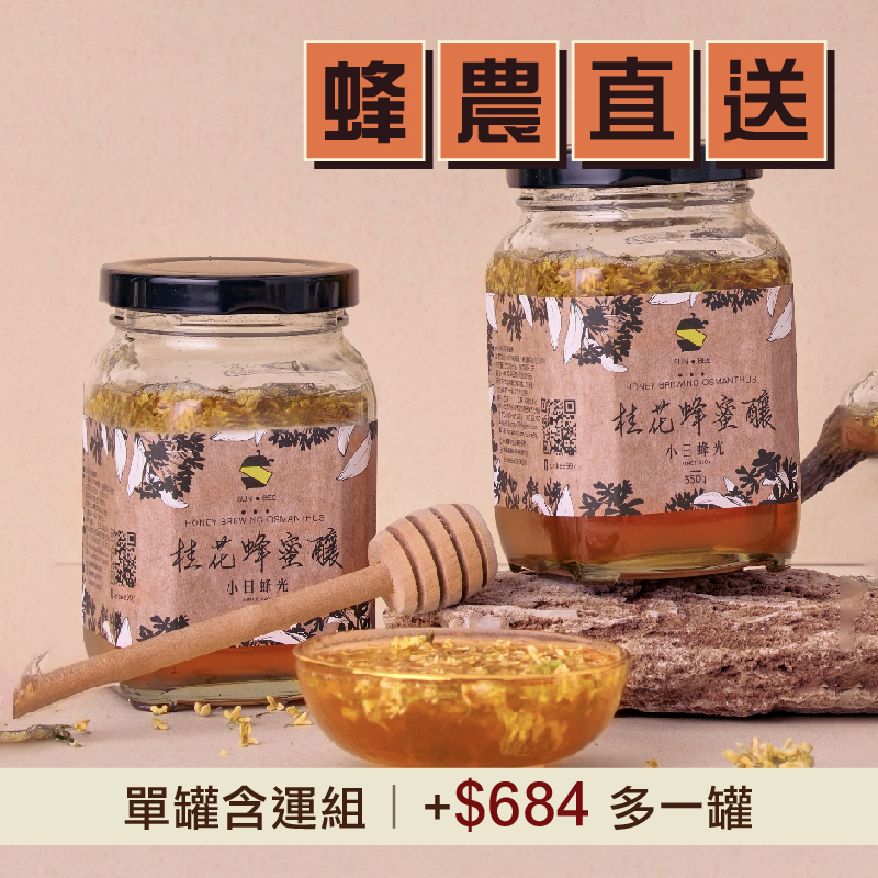 單罐含運組【小日蜂光】桂花蜂蜜釀(350g/罐)-台灣味-南部_好農蜂年祭