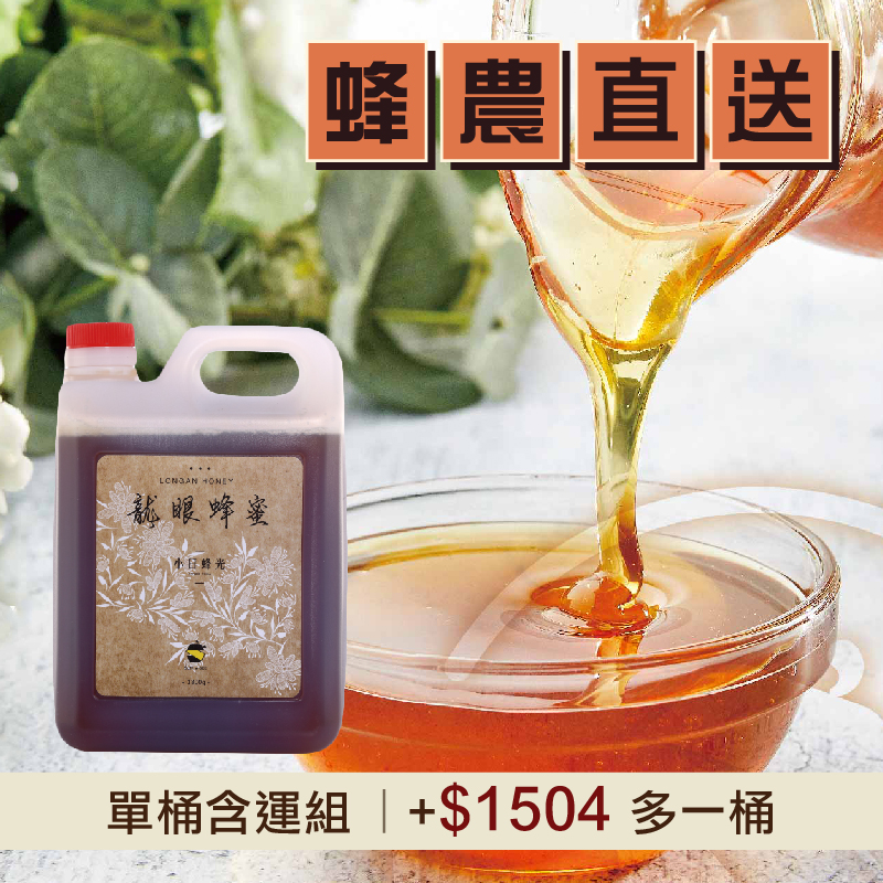 單桶含運組【小日蜂光】龍眼蜂蜜(1800g/桶)_好農蜂年祭