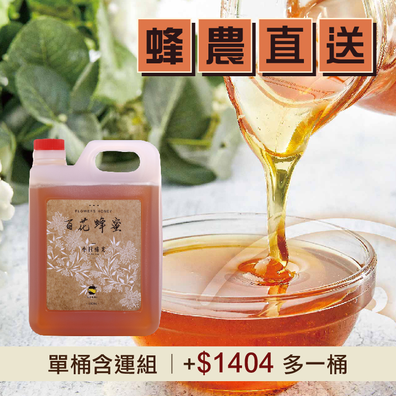 單桶含運組【小日蜂光】百花蜂蜜(1800g/桶)_好農蜂年祭