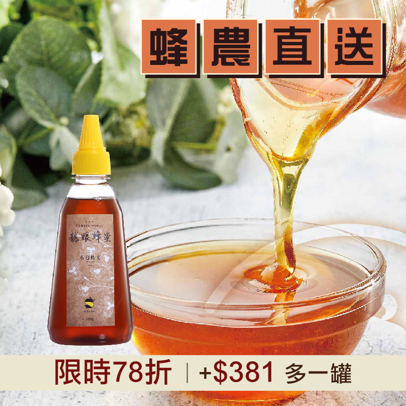 (限時活動78折)單罐含運組【小日蜂光】龍眼蜂蜜(350g/罐)_好農蜂年祭