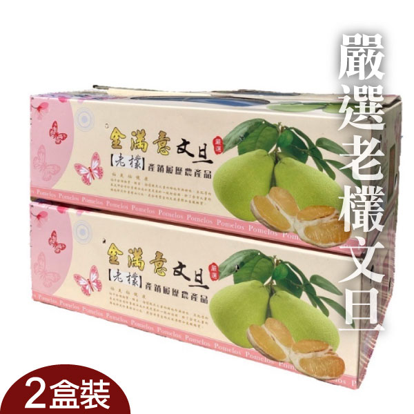2盒裝-【金滿意】嚴選老欉文旦(5台斤/盒)
