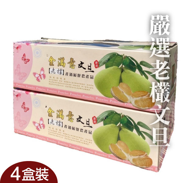 4盒裝-【金滿意】嚴選老欉文旦(5台斤/盒)