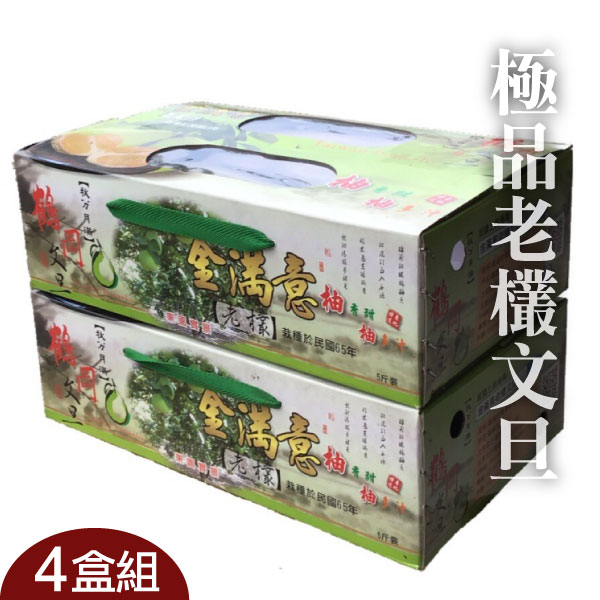 4盒組-【金滿意】極品老欉文旦(5台斤/盒)
