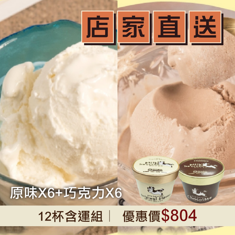 (12杯組)【四方鮮乳】綜合冰淇淋(原味X6+巧克力X6)-團購優惠