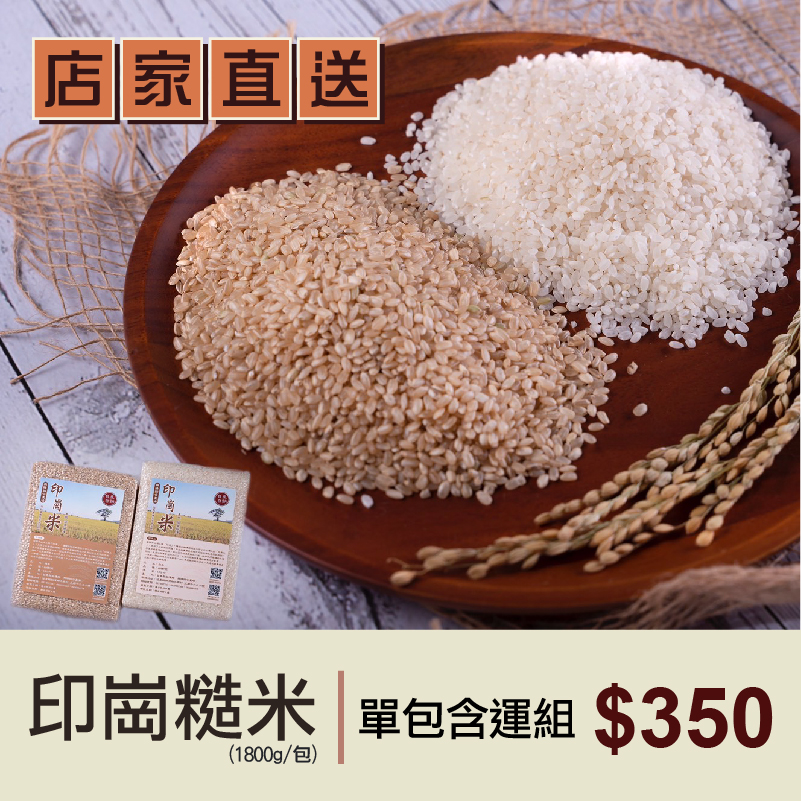 (單包含運組)【興陽綜合農場】印崗糙米(1800g/包)