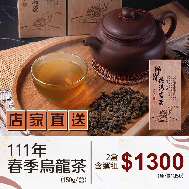 (2盒含運組)【興陽綜合農場】111年春季烏龍茶(150g/盒)