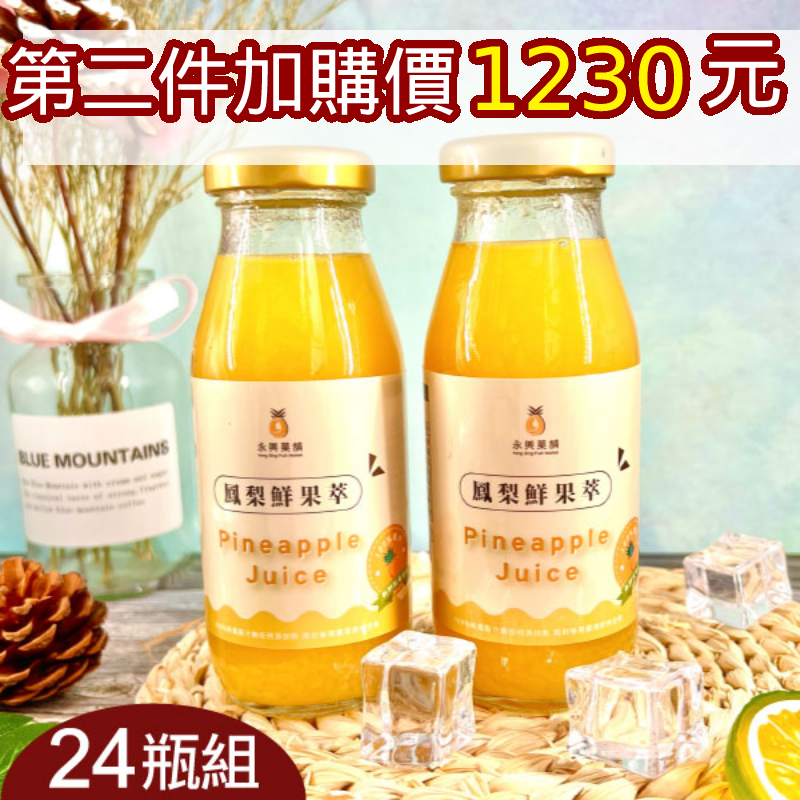 (24瓶含運組)【永興果鋪】鳳梨鮮果萃(200ml/瓶)
