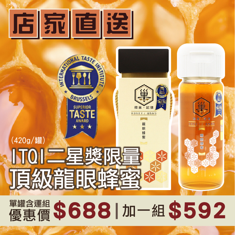 (單罐含運組)【蜂巢記憶】ITQI二星獎限量頂級龍眼蜂蜜(420g/罐)_好農蜂年祭