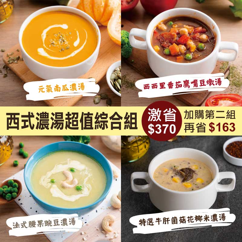 (10包免運)【蘭揚食品】西式濃湯超值綜合組-綜合素_團購優惠