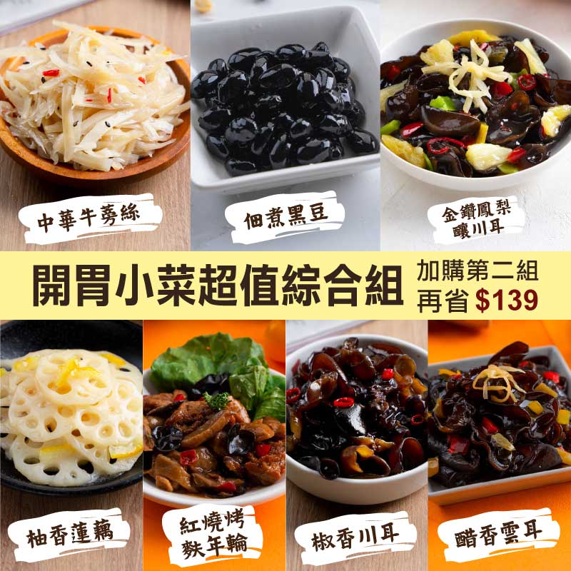 (10包免運)【蘭揚食品】開胃小菜超值綜合組-全素