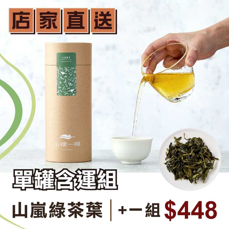 (單罐含運組)【山裡一隅】 山嵐綠茶葉(75g/罐)