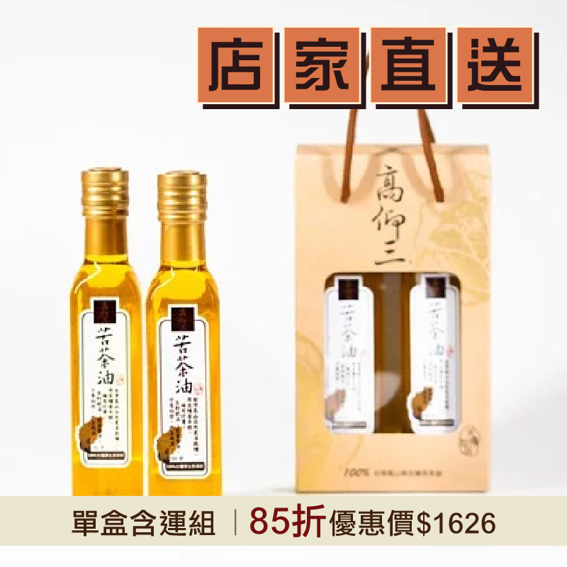 (單盒含運組)【高仰三】苦茶油禮盒(2瓶/盒)(250ml/瓶)