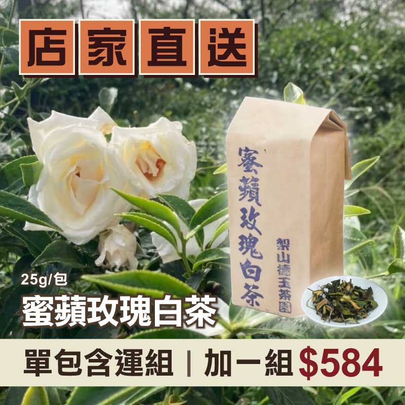 (單包含運組)【德玉茶園】蜜蘋玫瑰白茶 (25g/包 )-台灣味-北部