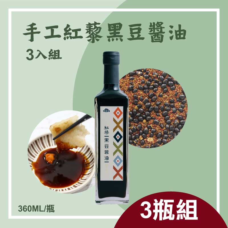(3瓶組)【信豐農場】手工紅藜黑豆醬油(360ml/瓶)