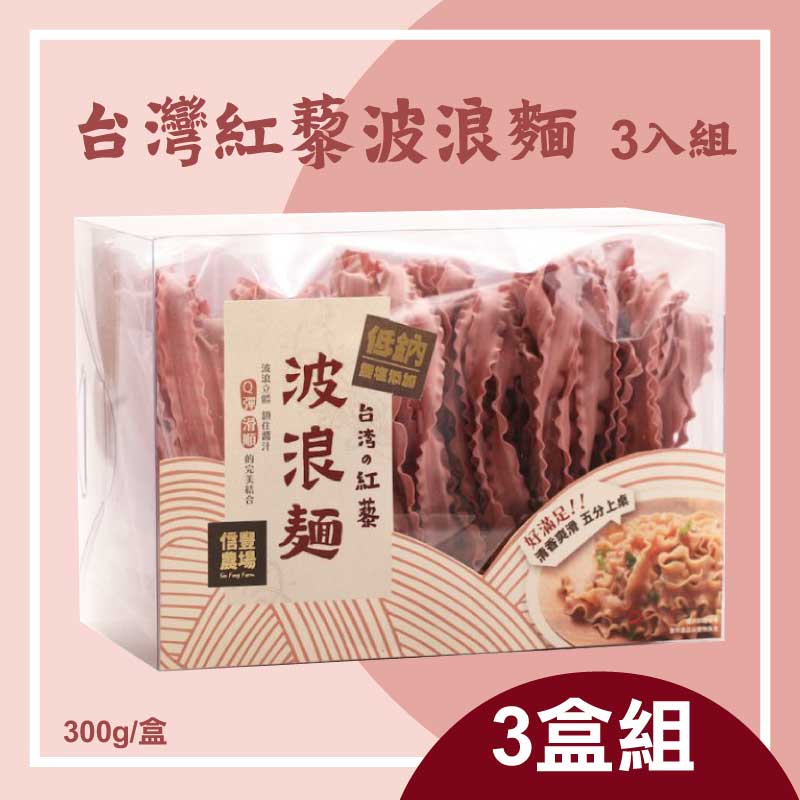 (3盒組)【信豐農場】台灣紅藜波浪麵(300g/盒)