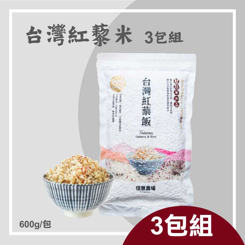(3包組)【信豐農場】台灣紅藜飯(600g/包)