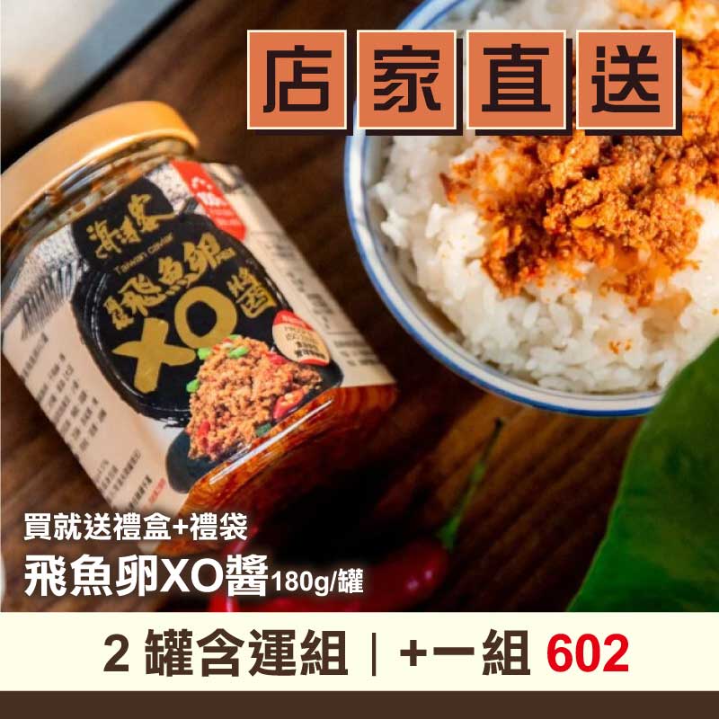 (2罐含運組)【海濤客】飛魚卵XO醬【微辣】買就送禮盒+禮袋(180g/罐)-台灣味-南部