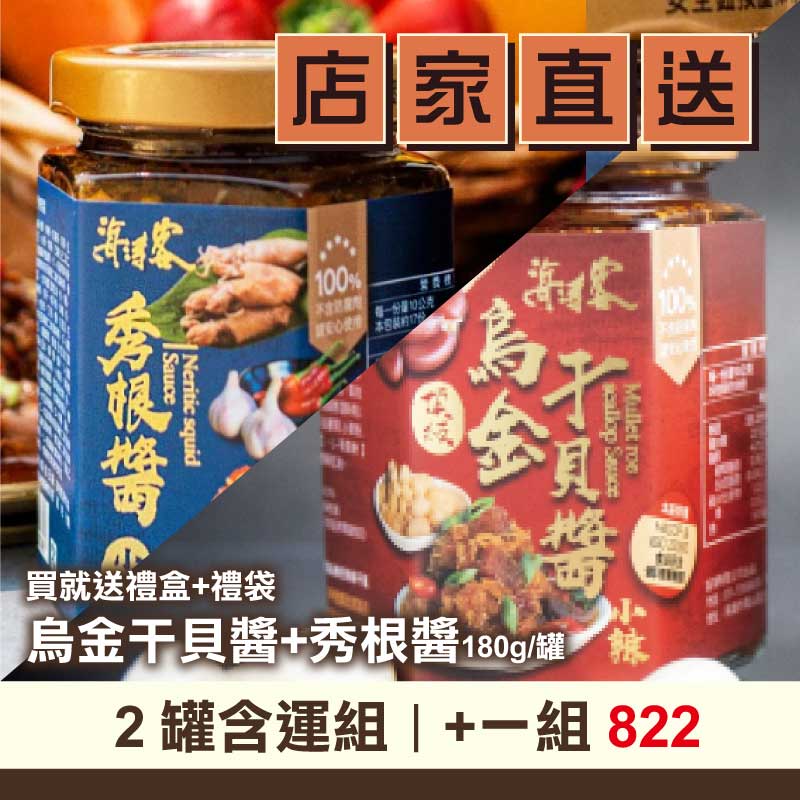 (2罐含運組)【海濤客】烏金干貝醬+秀根醬 買就送禮盒+禮袋(180g/罐)