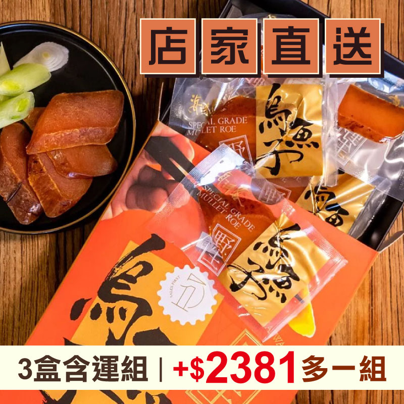(3盒含運組)【海濤客】一口烏魚子盒裝(150g/盒)