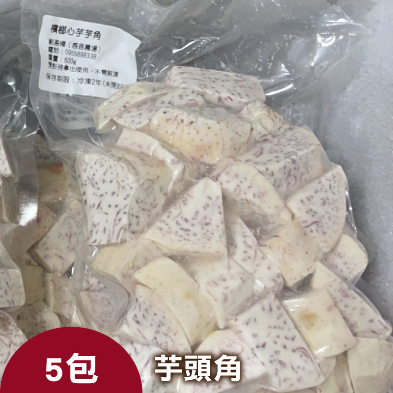 【感恩農場】有機冷凍芋頭角(600g*5包)